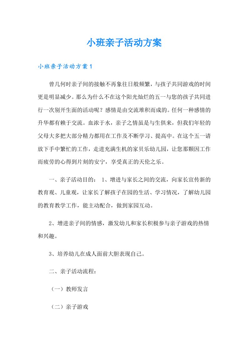 小班亲子活动方案