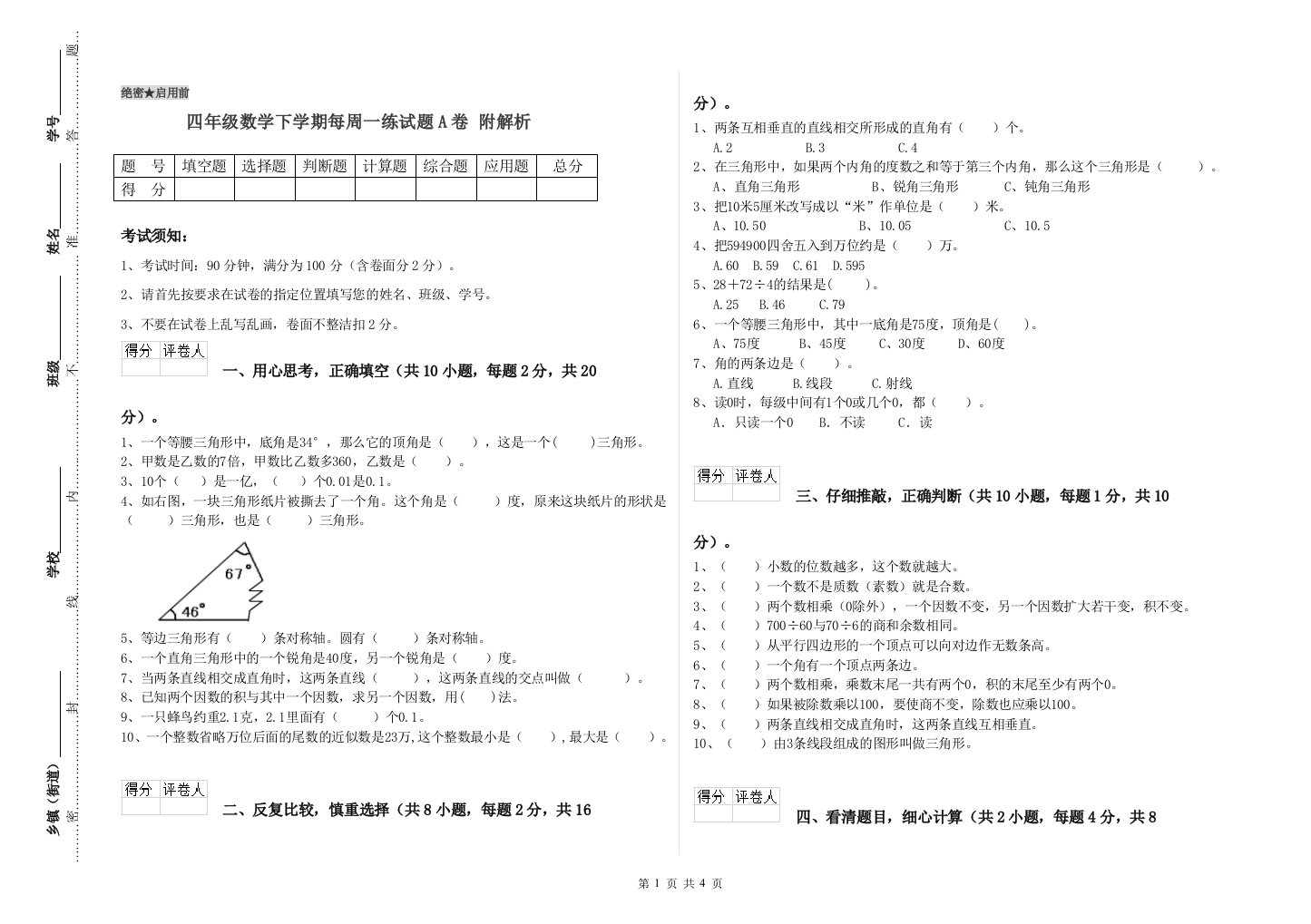 四年级数学下学期每周一练试题A卷-附解析