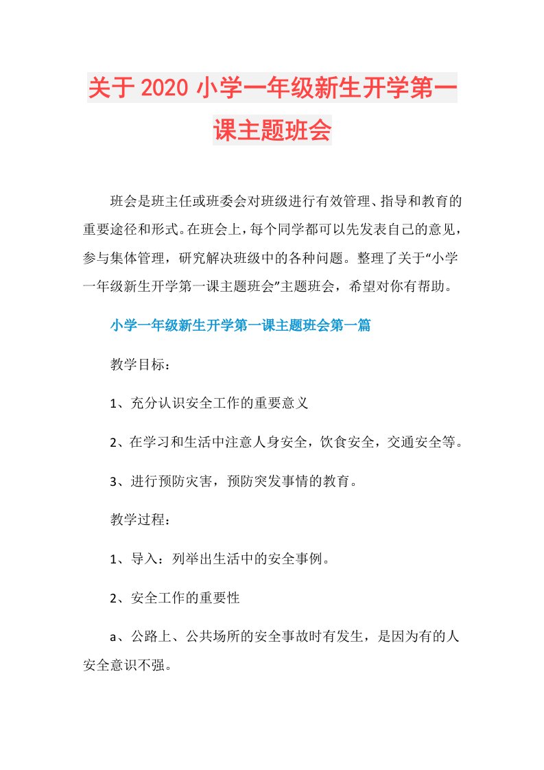 关于小学一年级新生开学第一课主题班会