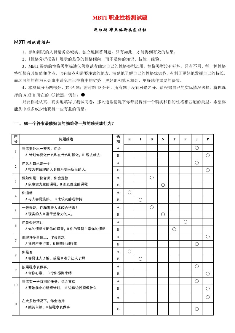 MBTI职业性格测试题带答案绝对完整完美版