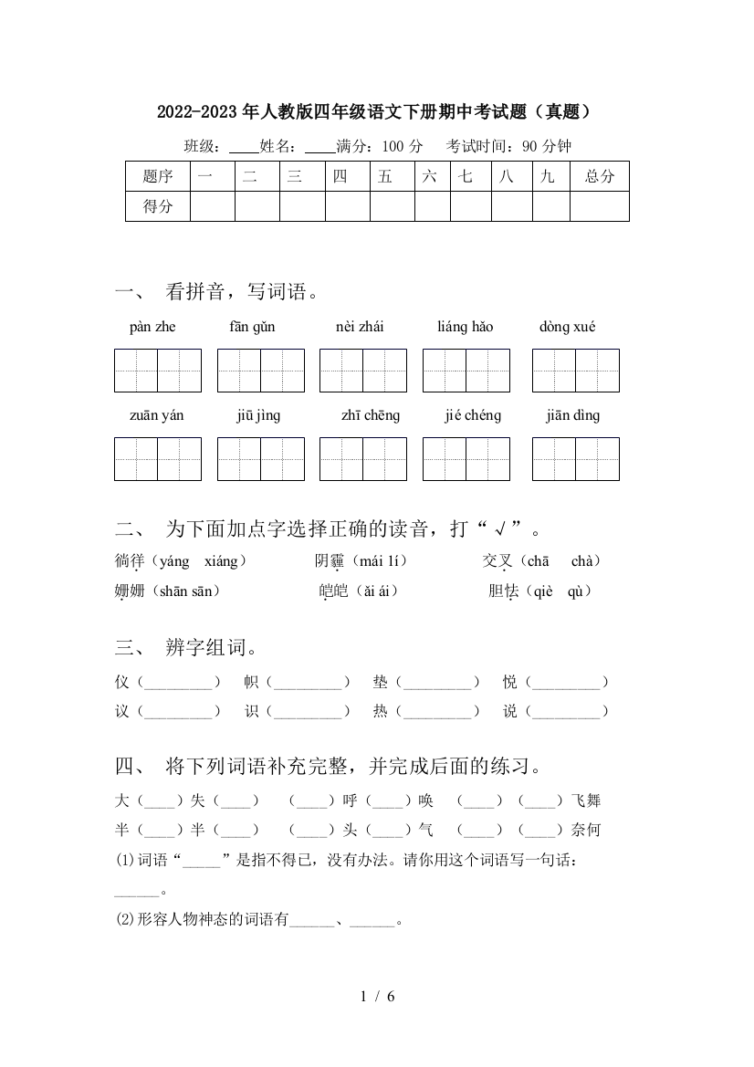 2022-2023年人教版四年级语文下册期中考试题(真题)