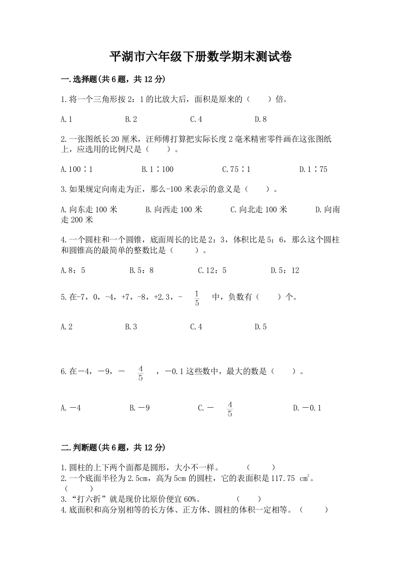 平湖市六年级下册数学期末测试卷及完整答案一套