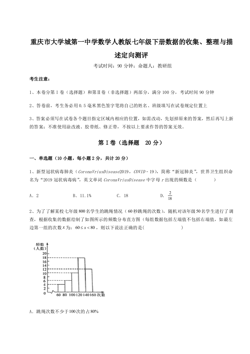 考点解析重庆市大学城第一中学数学人教版七年级下册数据的收集、整理与描述定向测评试题（含解析）