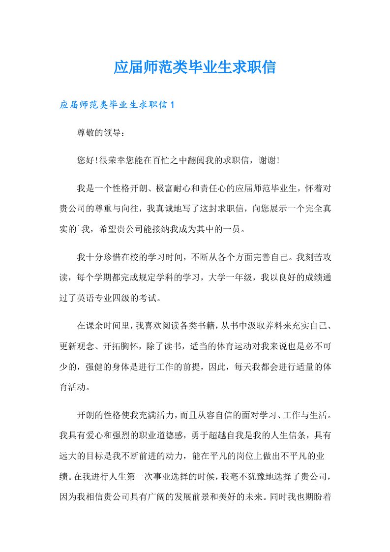 应届师范类毕业生求职信