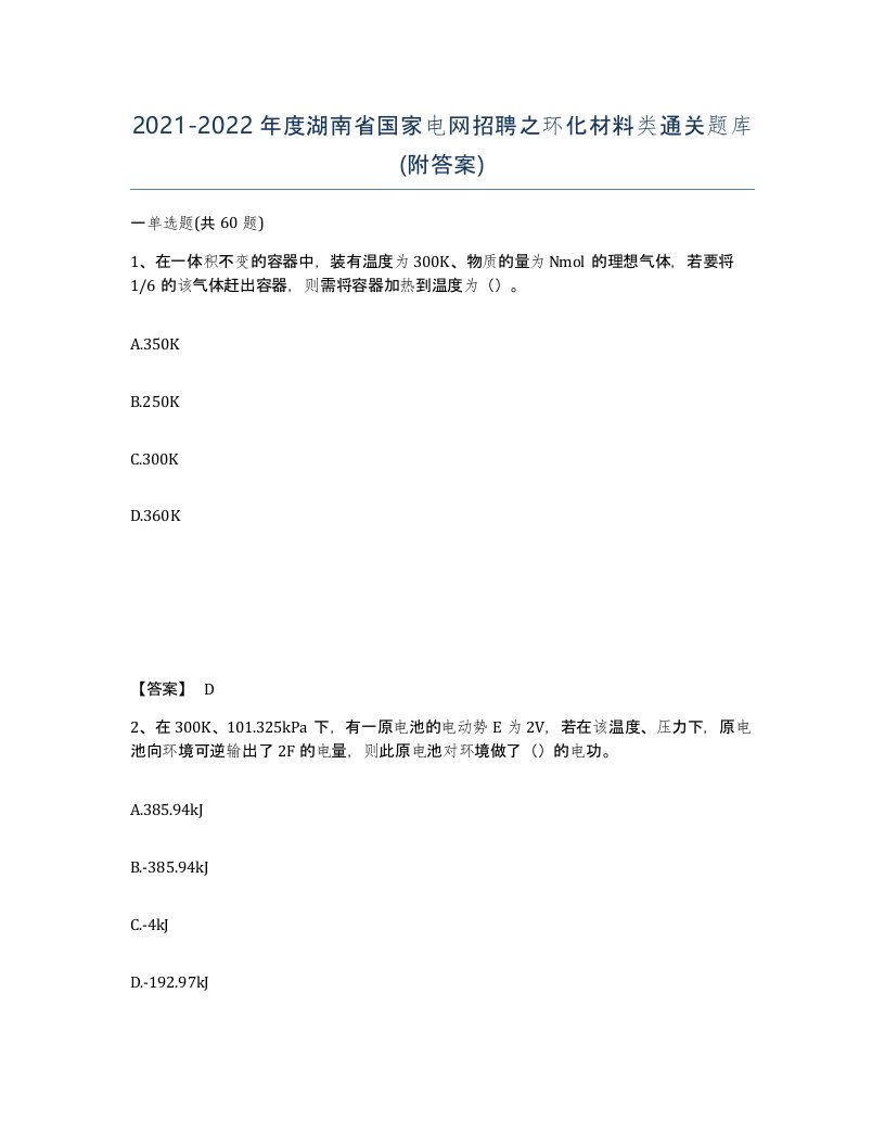 2021-2022年度湖南省国家电网招聘之环化材料类通关题库附答案