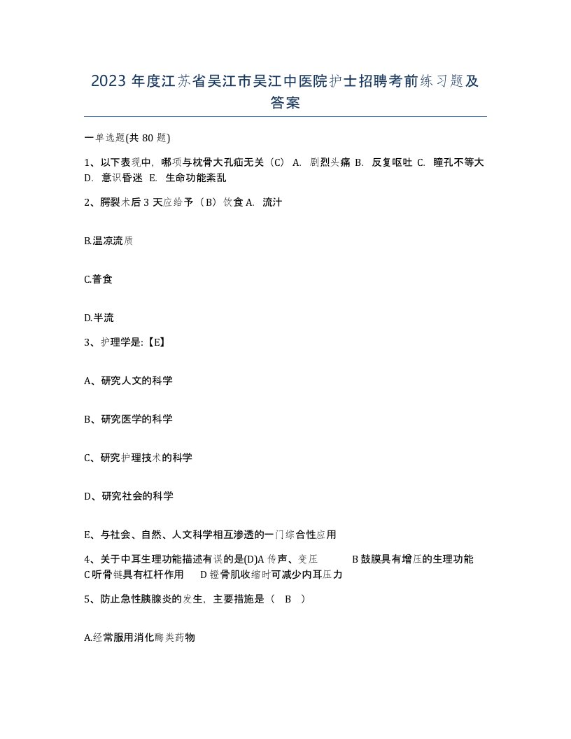 2023年度江苏省吴江市吴江中医院护士招聘考前练习题及答案