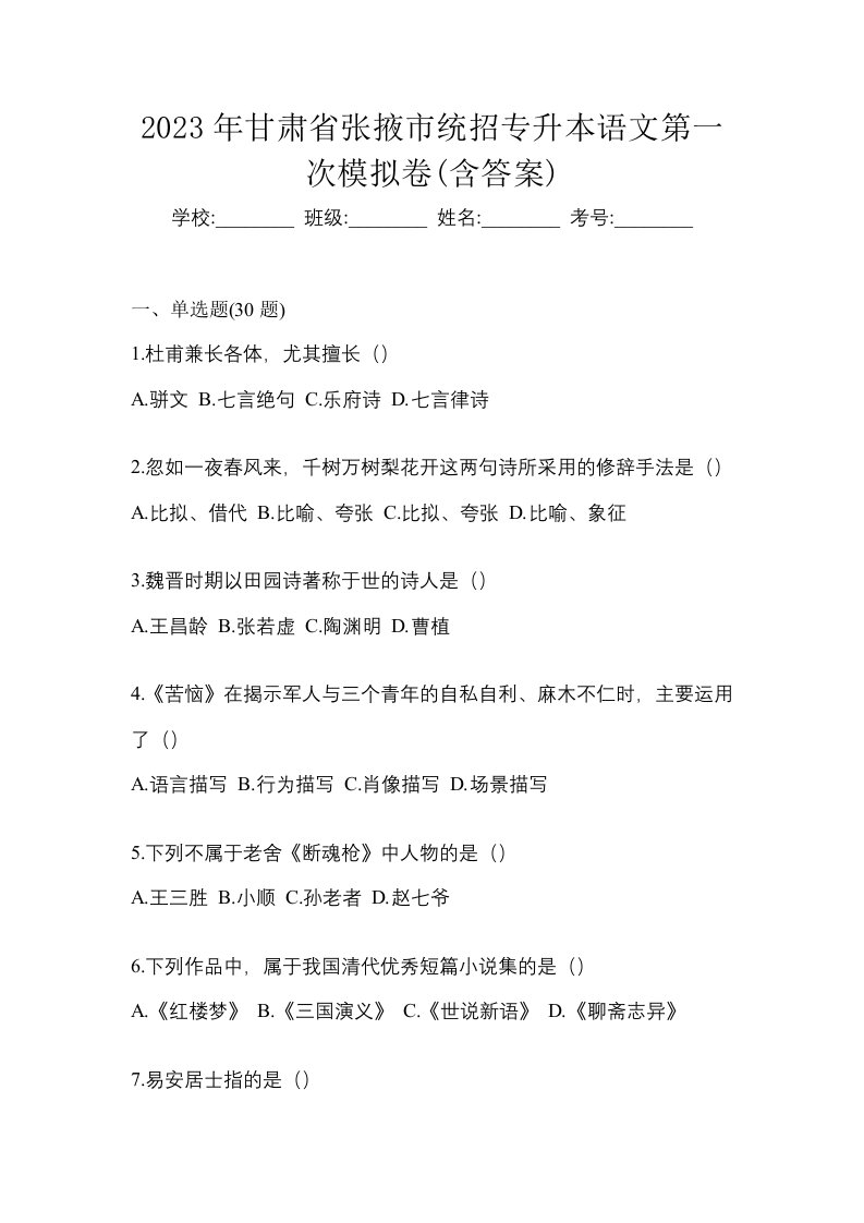 2023年甘肃省张掖市统招专升本语文第一次模拟卷含答案