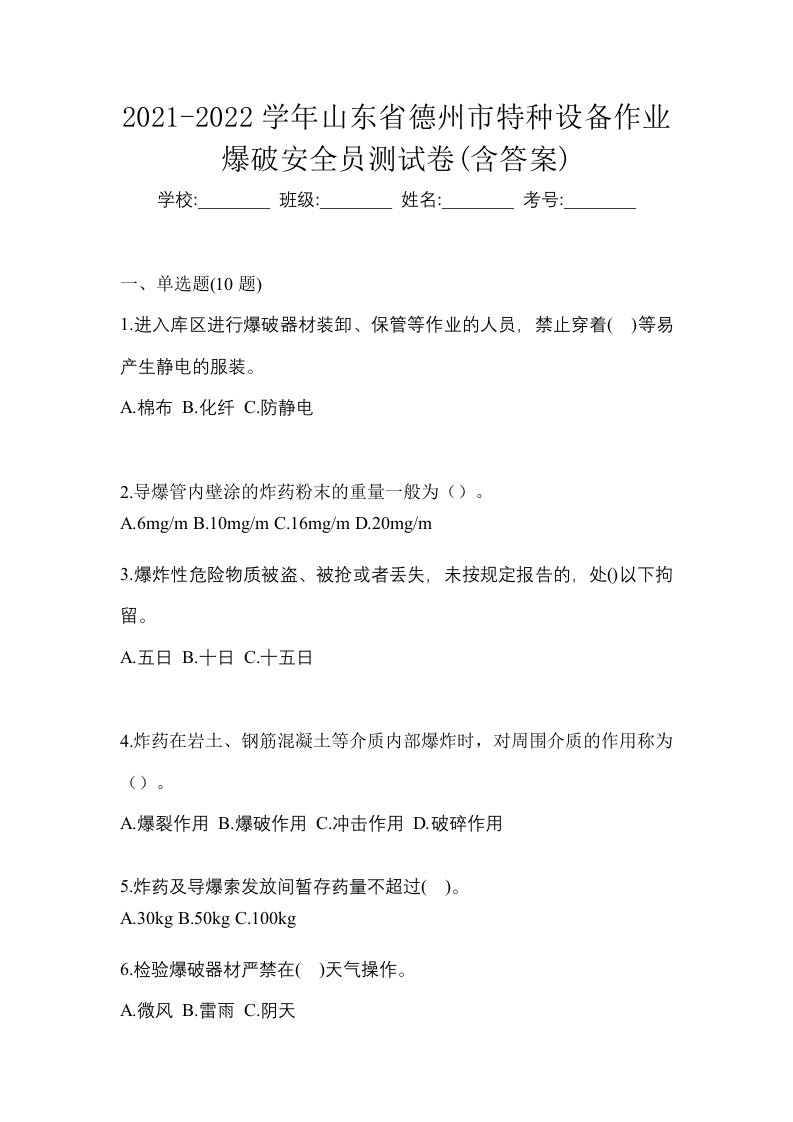 2021-2022学年山东省德州市特种设备作业爆破安全员测试卷含答案