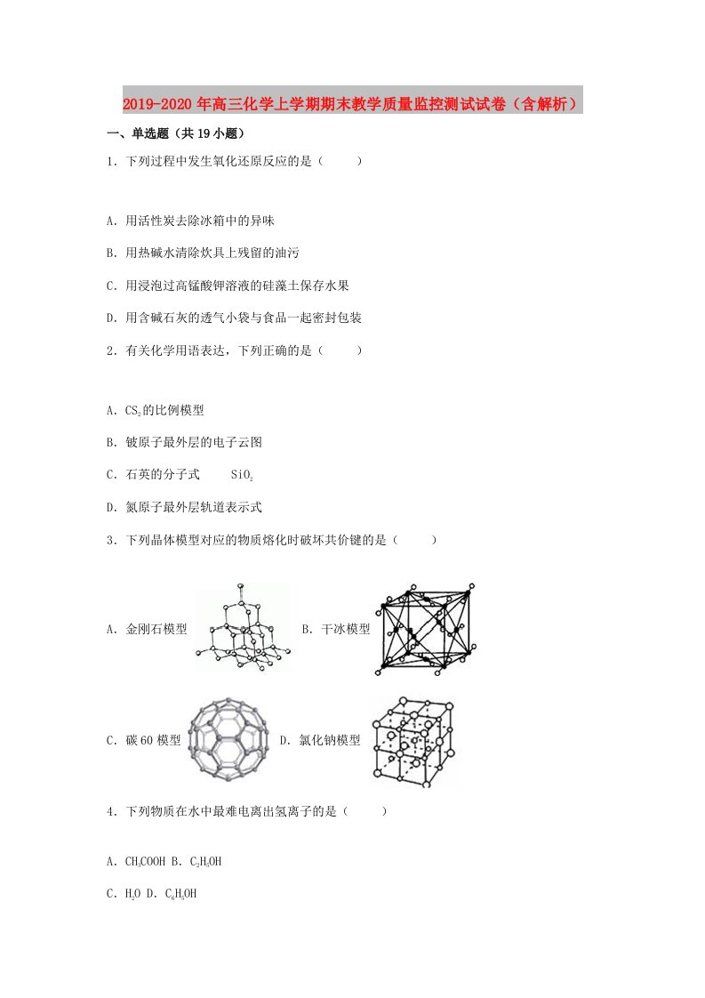 2019-2020年高三化学上学期期末教学质量监控测试试卷（含解析）