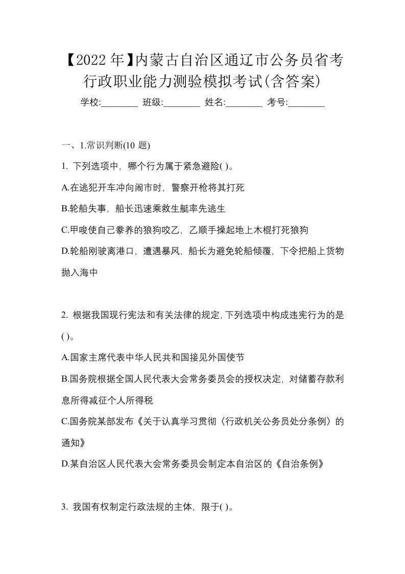 2022年内蒙古自治区通辽市公务员省考行政职业能力测验模拟考试含答案