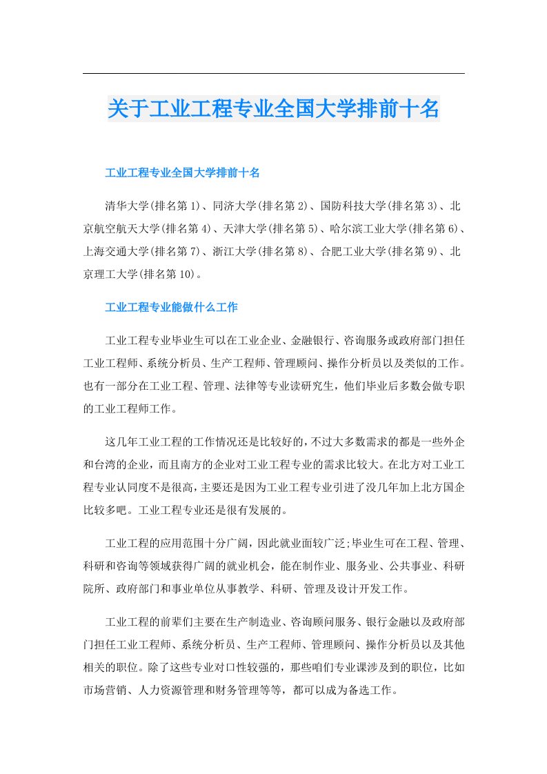 关于工业工程专业全国大学排前十名