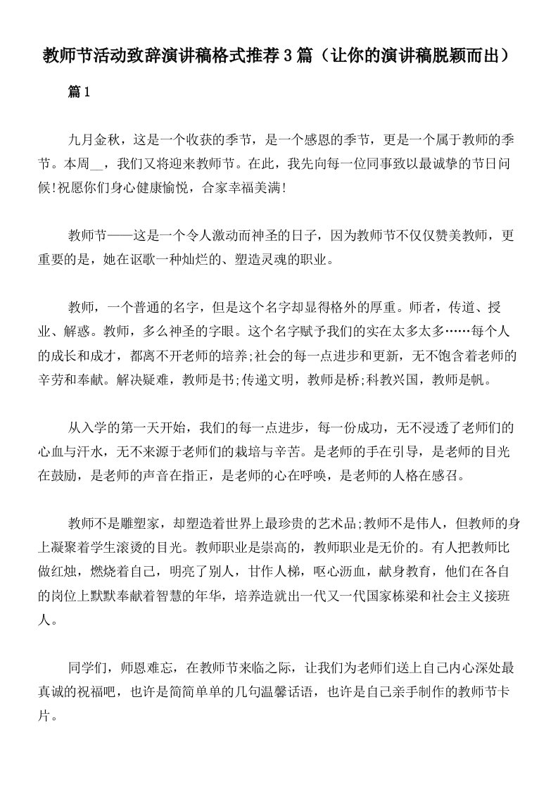 教师节活动致辞演讲稿格式推荐3篇（让你的演讲稿脱颖而出）