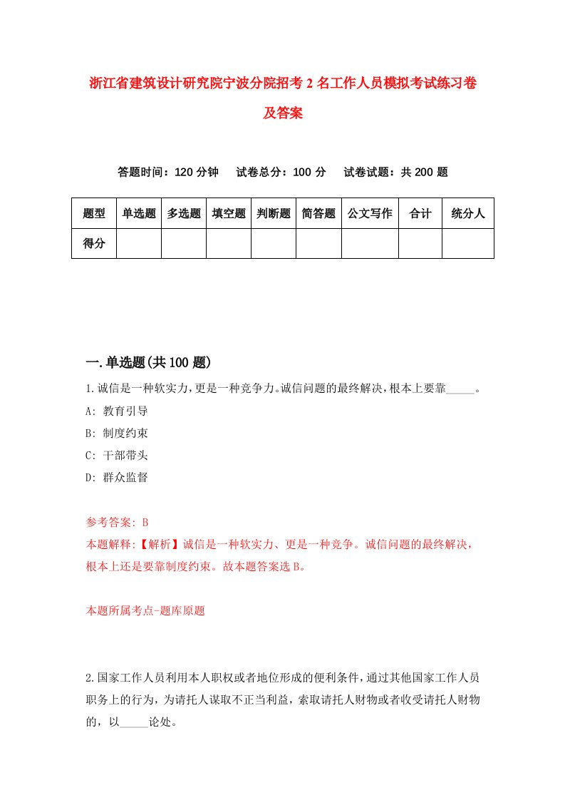 浙江省建筑设计研究院宁波分院招考2名工作人员模拟考试练习卷及答案9