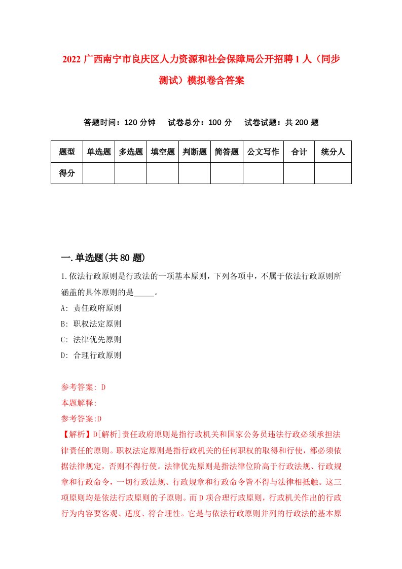 2022广西南宁市良庆区人力资源和社会保障局公开招聘1人同步测试模拟卷含答案8