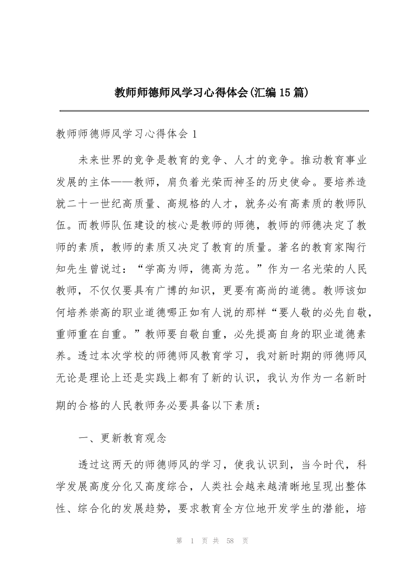 教师师德师风学习心得体会(汇编15篇)