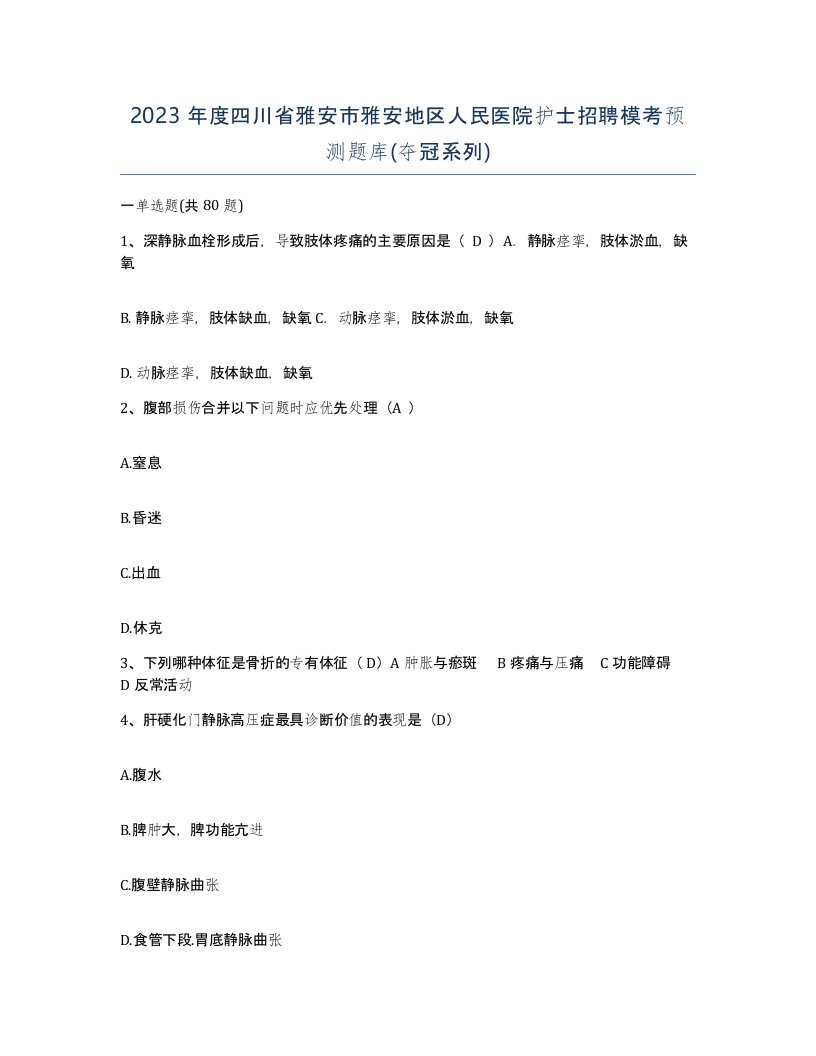 2023年度四川省雅安市雅安地区人民医院护士招聘模考预测题库夺冠系列