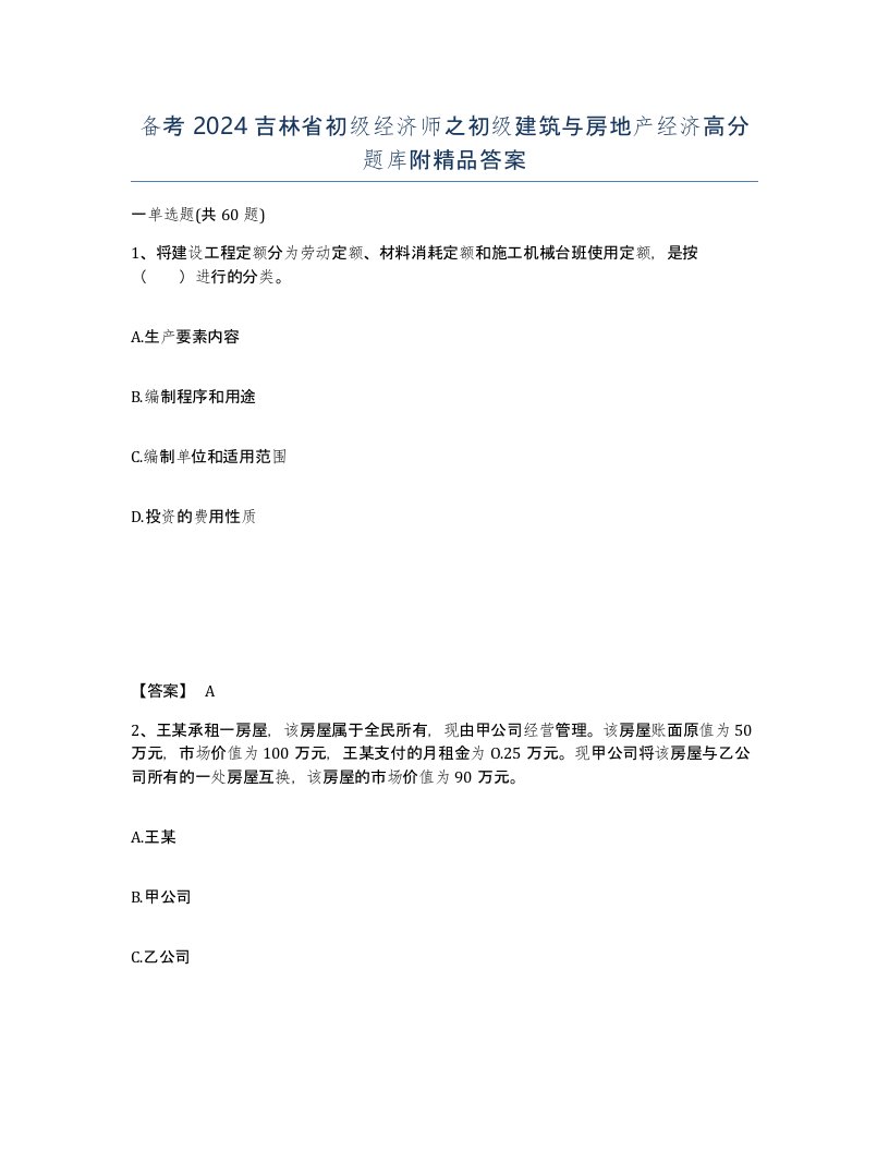 备考2024吉林省初级经济师之初级建筑与房地产经济高分题库附答案