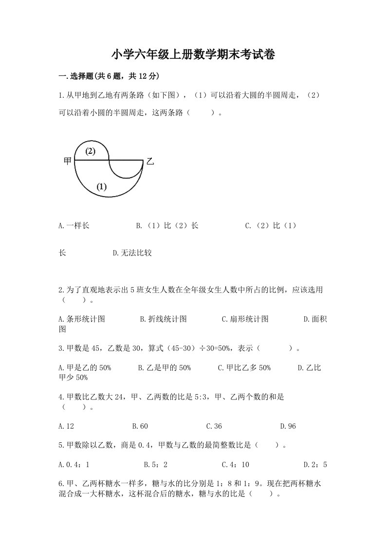 小学六年级上册数学期末考试卷及完整答案【各地真题】