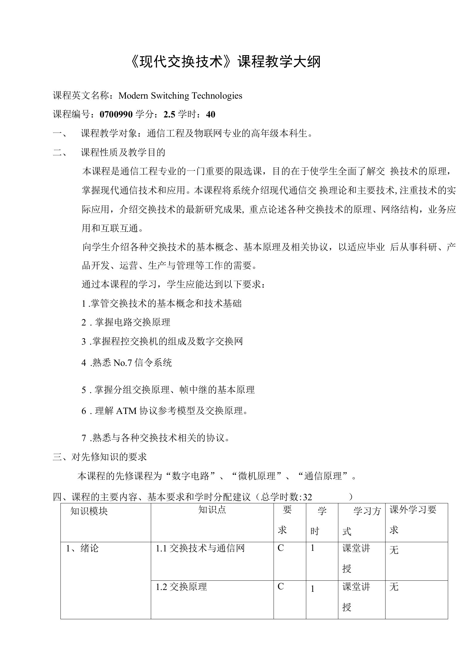 《现代交换技术》课程教学大纲