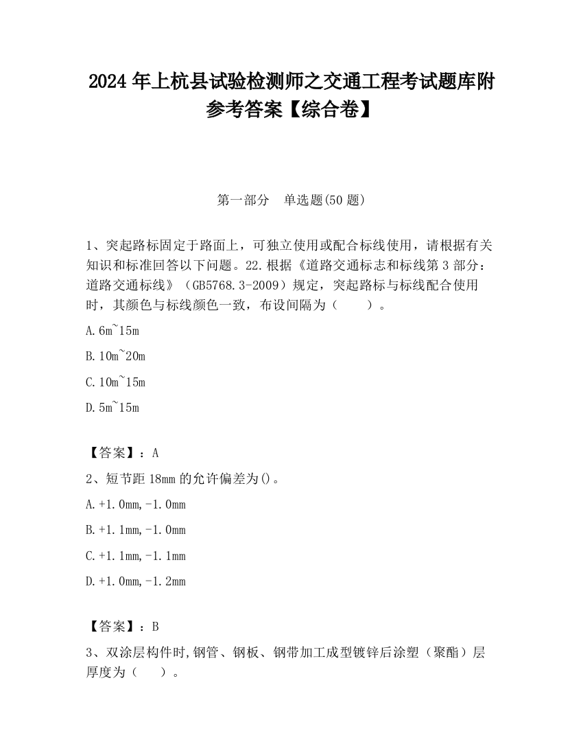 2024年上杭县试验检测师之交通工程考试题库附参考答案【综合卷】