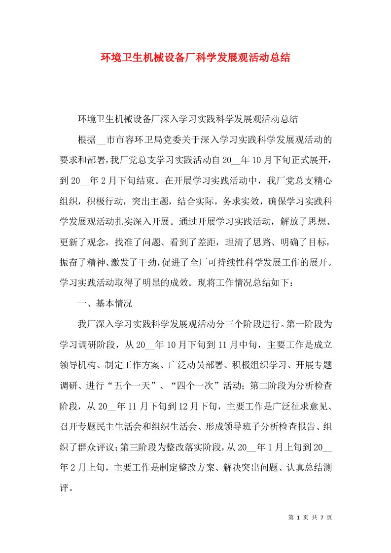 环境卫生机械设备厂科学发展观活动总结