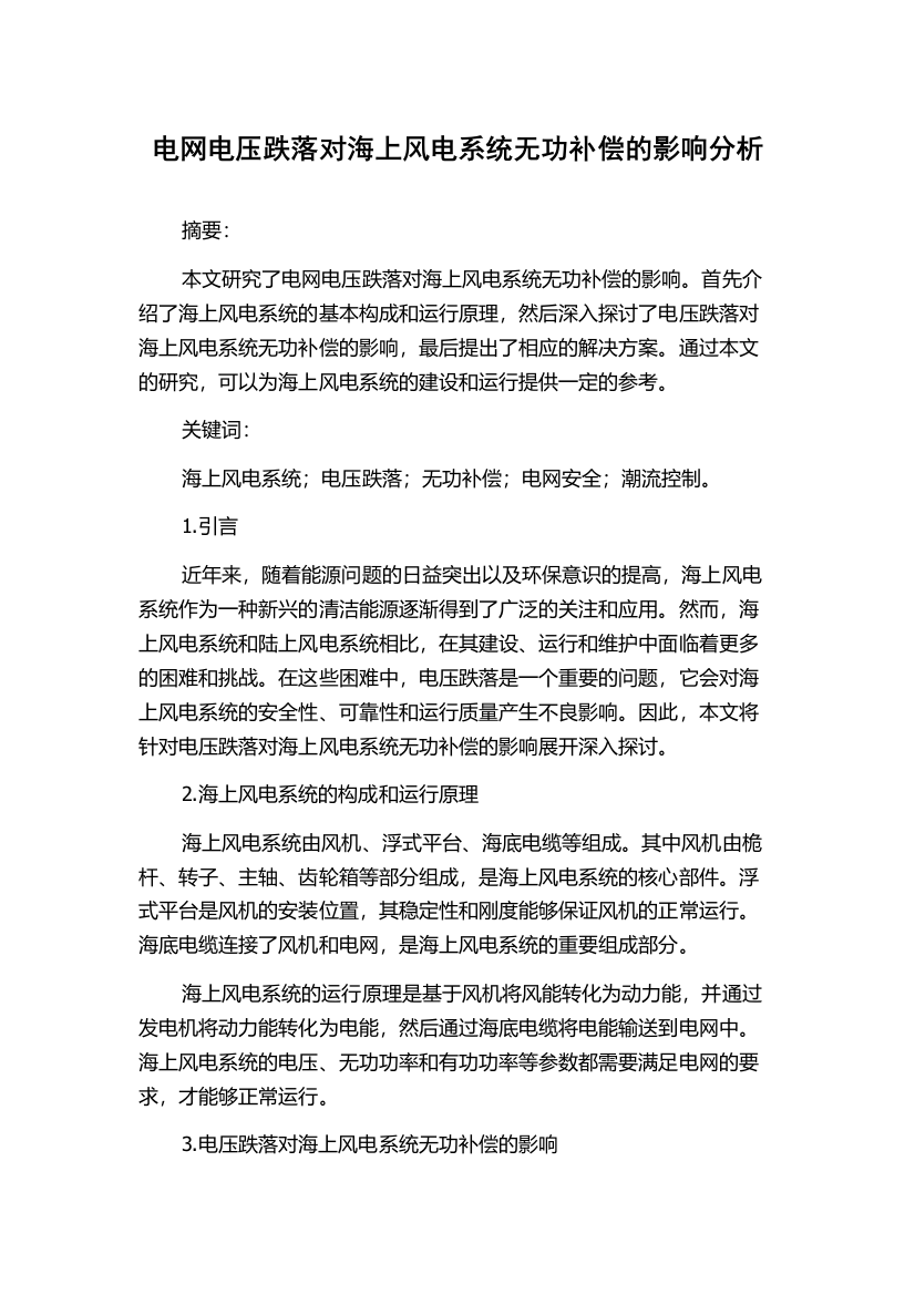 电网电压跌落对海上风电系统无功补偿的影响分析