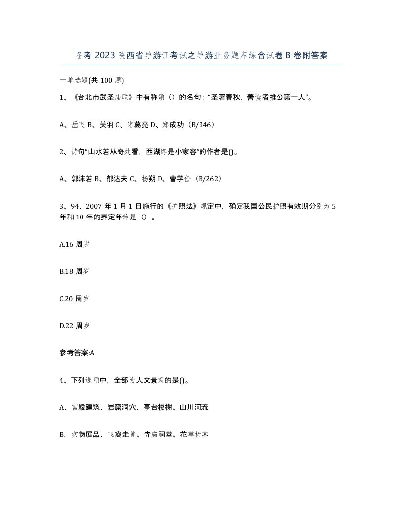 备考2023陕西省导游证考试之导游业务题库综合试卷B卷附答案