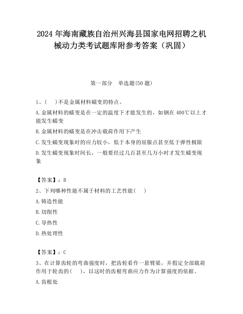 2024年海南藏族自治州兴海县国家电网招聘之机械动力类考试题库附参考答案（巩固）