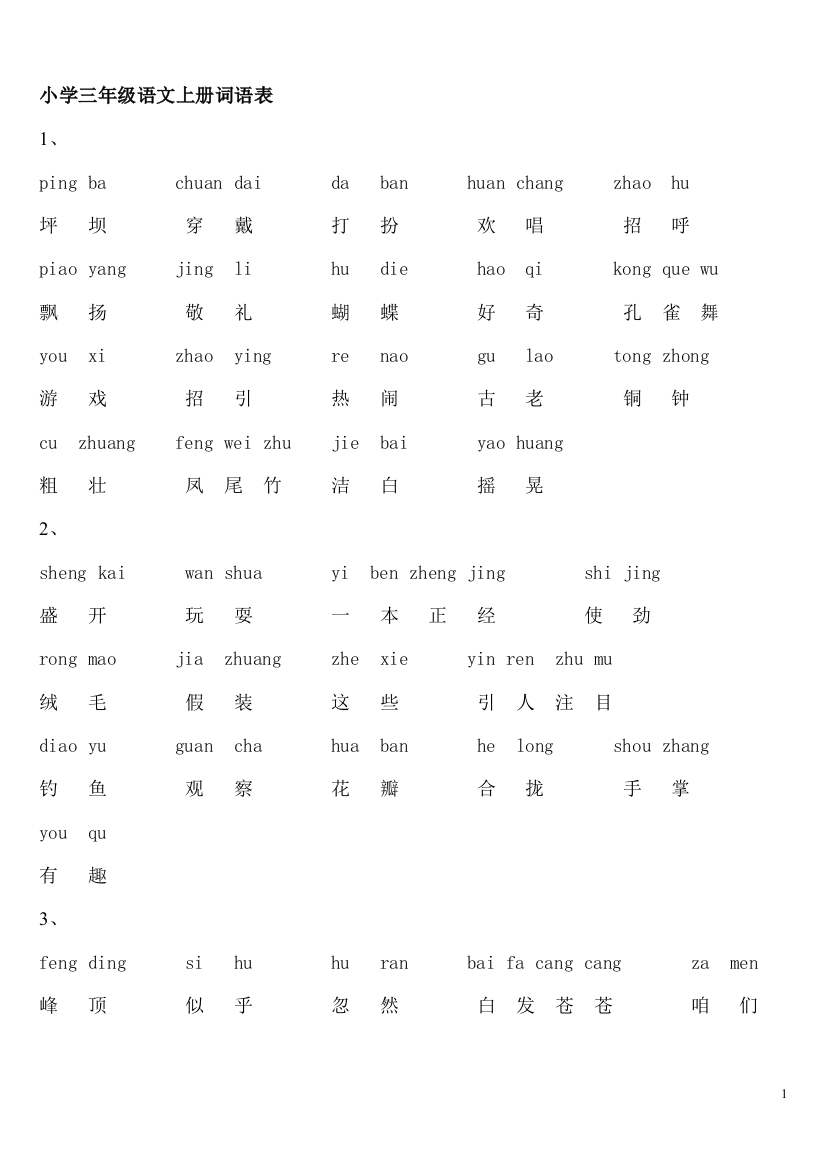 小学三年级语文上册词语表