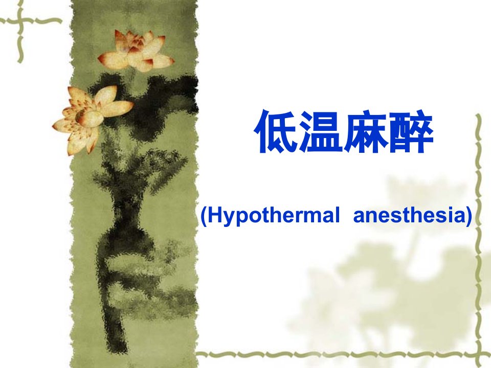 《医学低温麻醉》PPT课件