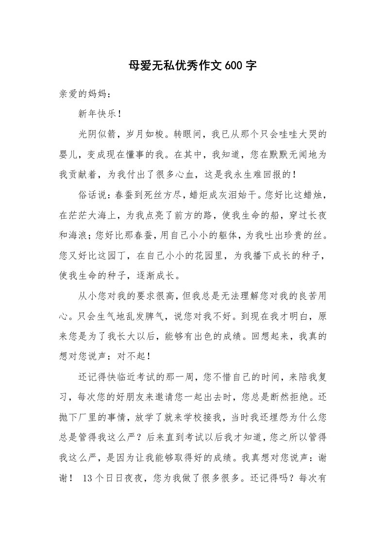 母爱无私优秀作文600字