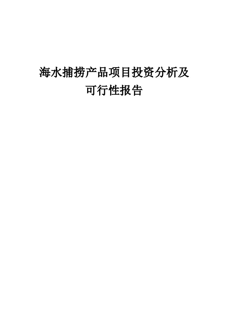 2024年海水捕捞产品项目投资分析及可行性报告