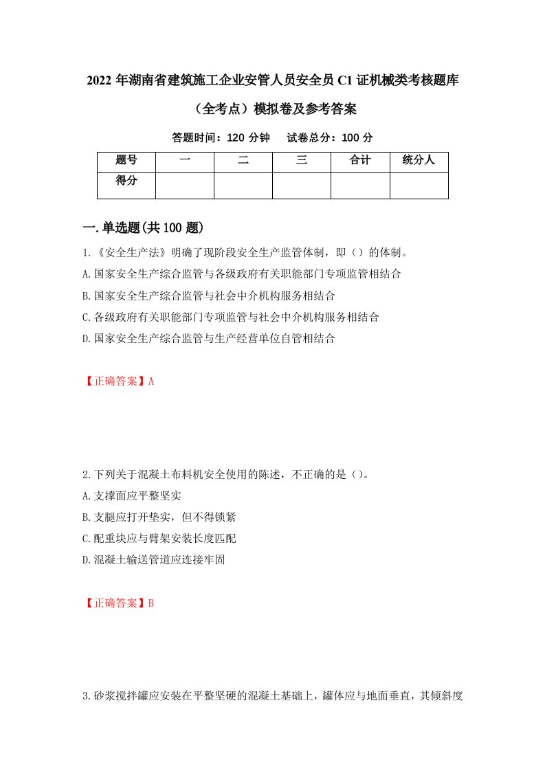 2022年湖南省建筑施工企业安管人员安全员C1证机械类考核题库全考点模拟卷及参考答案第3版