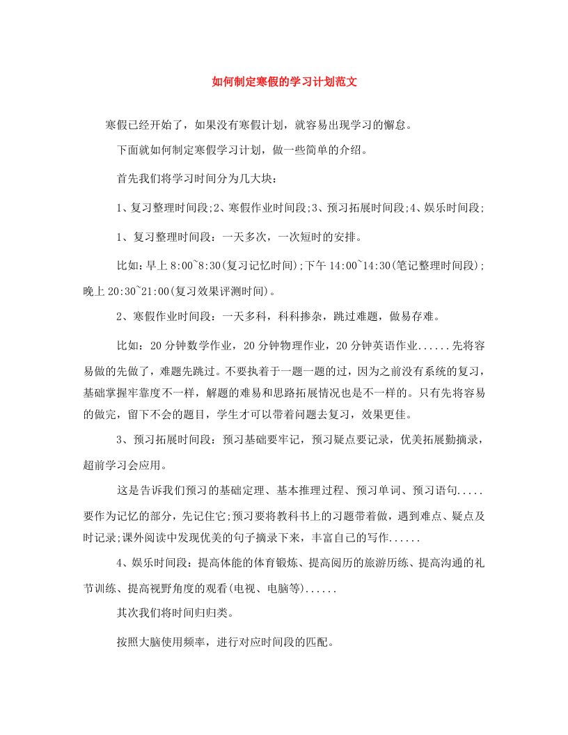 精编如何制定寒假的学习计划范文