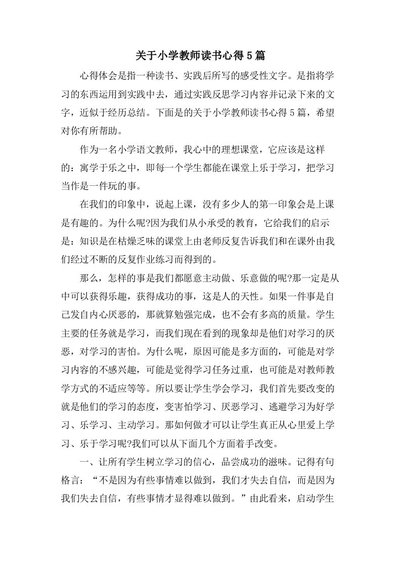 关于小学教师读书心得5篇