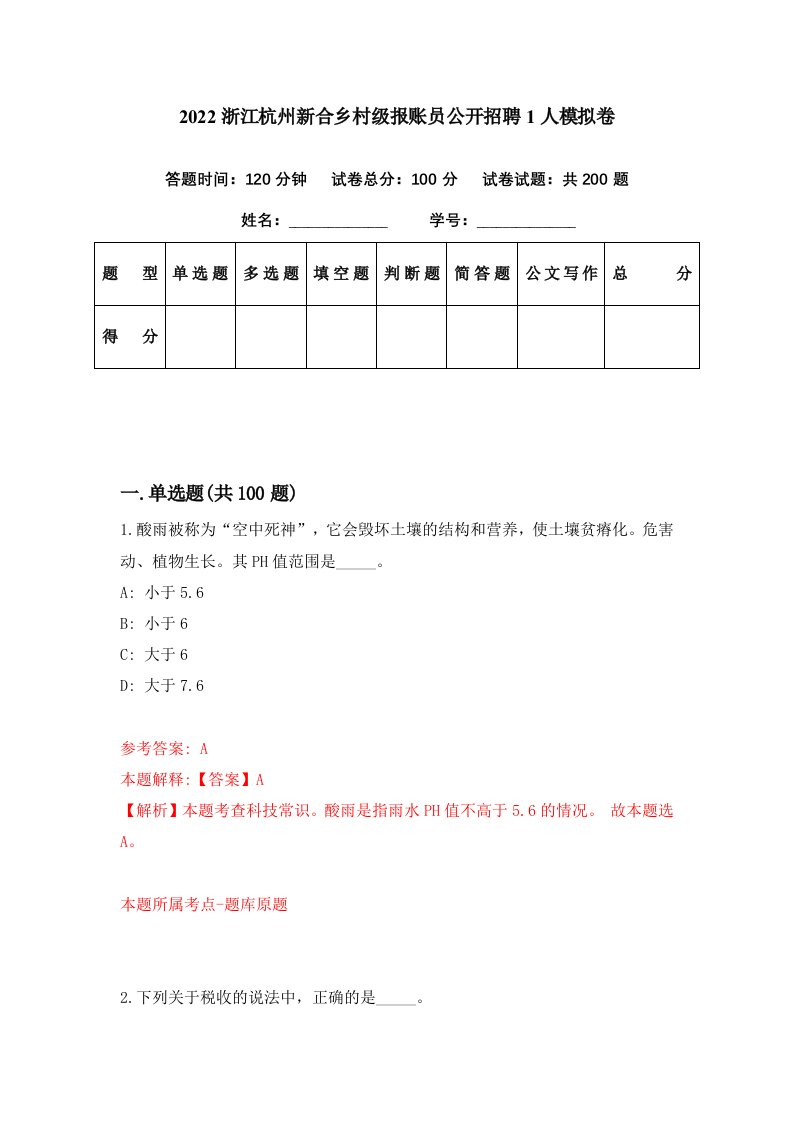 2022浙江杭州新合乡村级报账员公开招聘1人模拟卷第16期