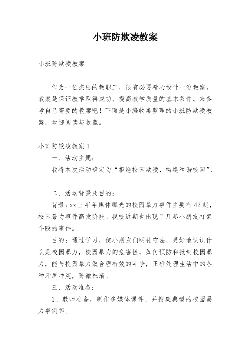 小班防欺凌教案