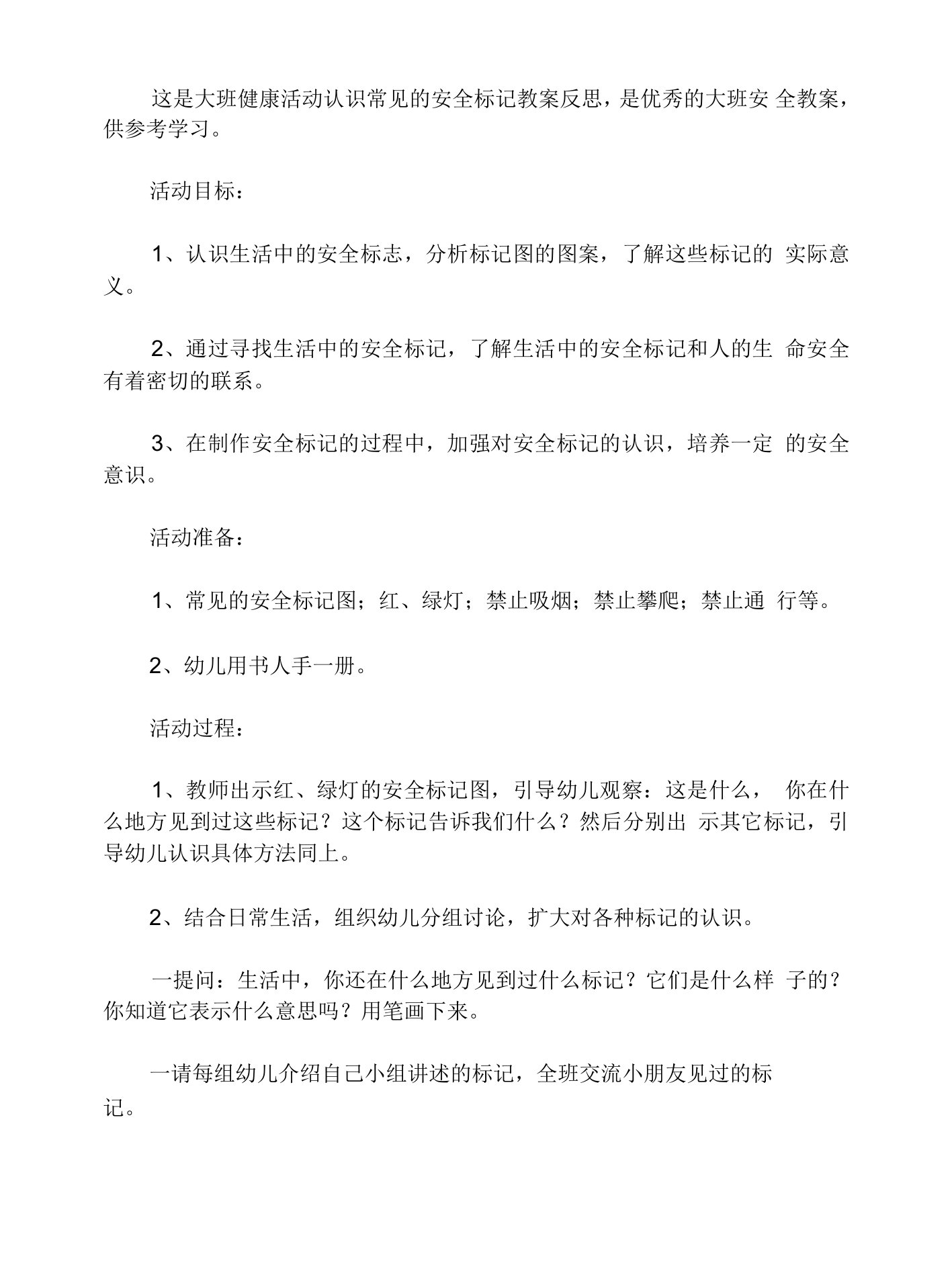 大班健康活动认识常见的安全标记教案反思