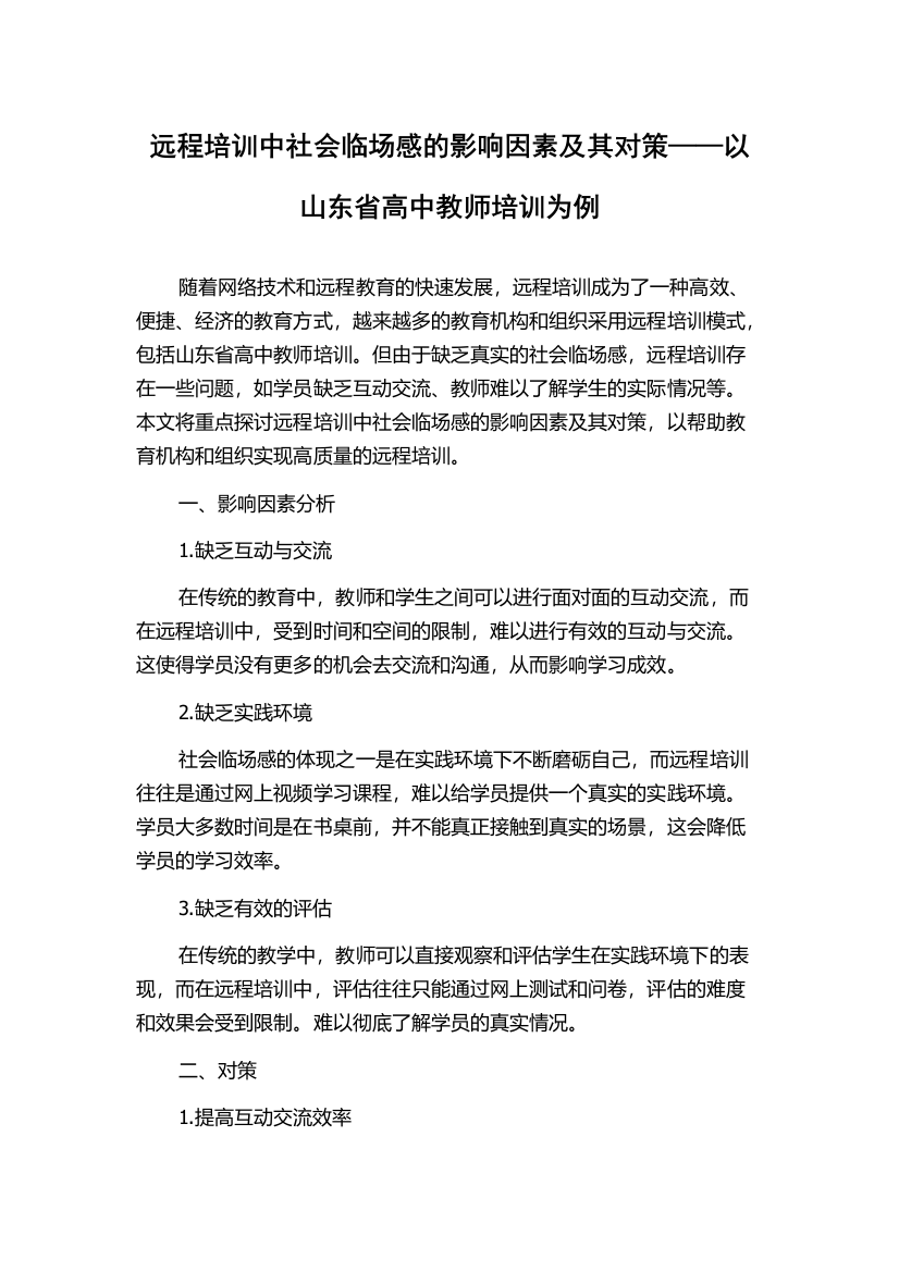 远程培训中社会临场感的影响因素及其对策——以山东省高中教师培训为例