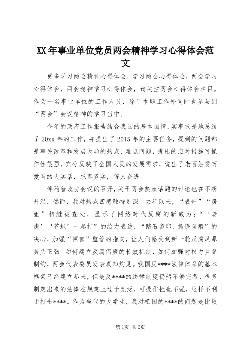 XX年事业单位党员两会精神学习心得体会范文