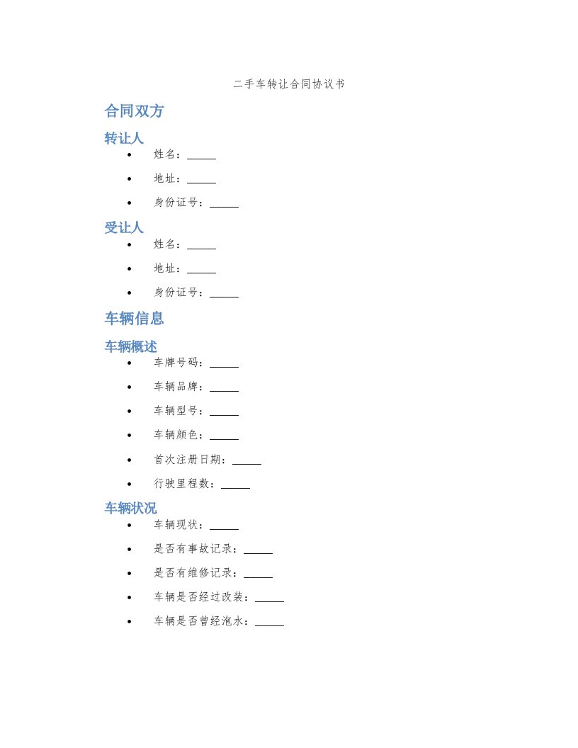 二手车转让合同协议书