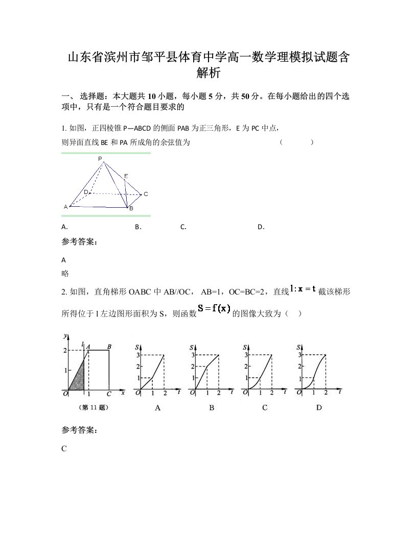 山东省滨州市邹平县体育中学高一数学理模拟试题含解析