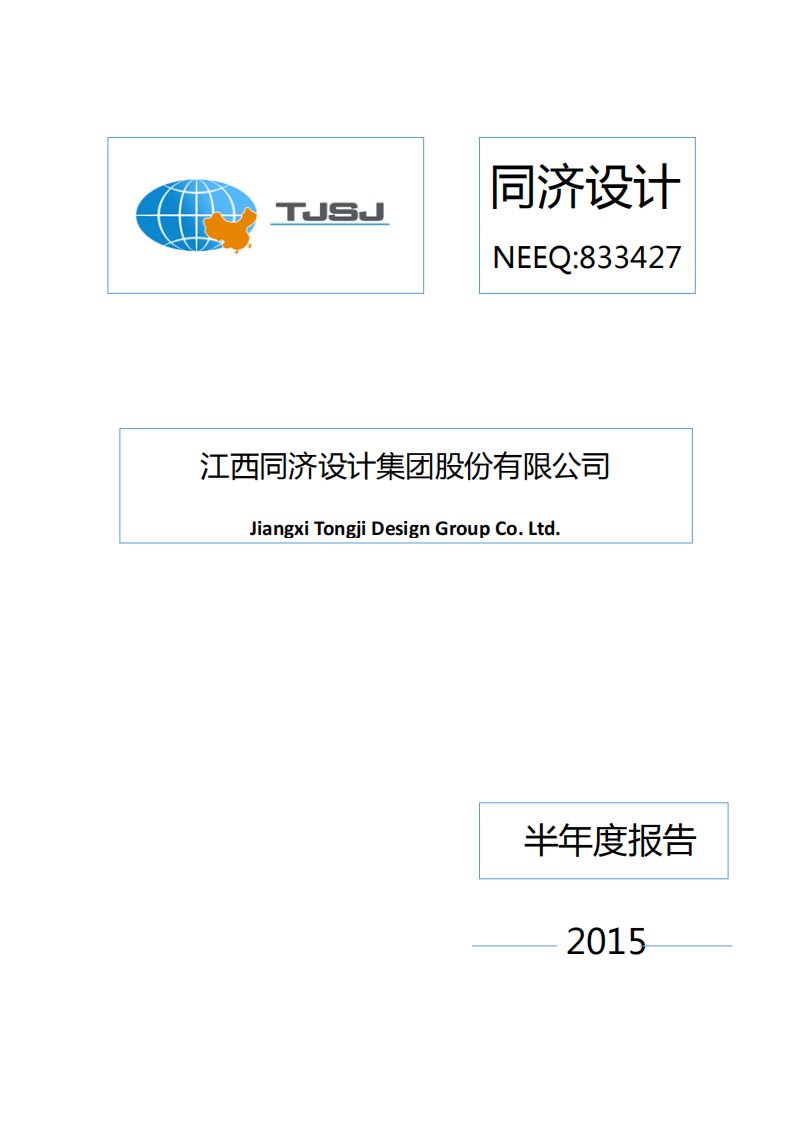 北交所-[定期报告]同济设计:2015年半年度报告-20150827