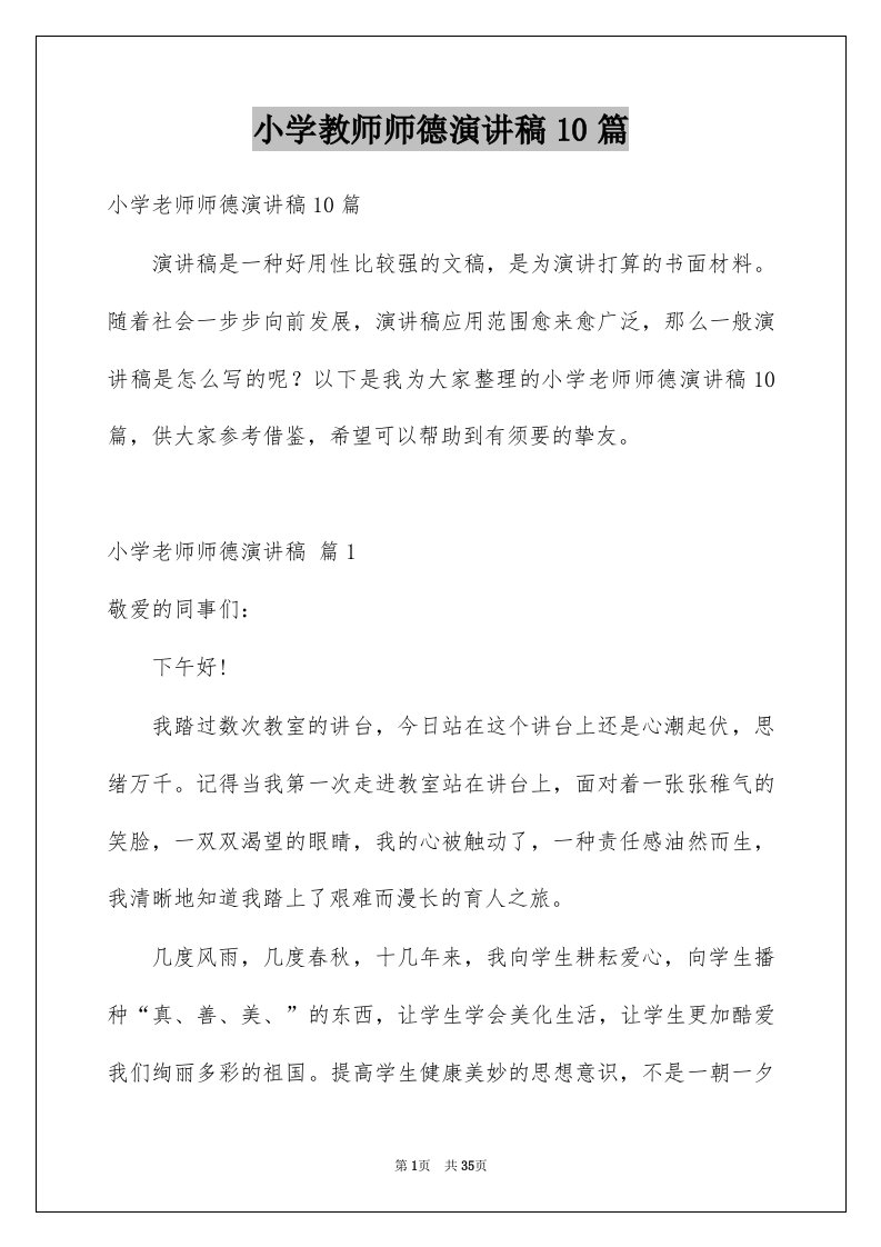 小学教师师德演讲稿10篇