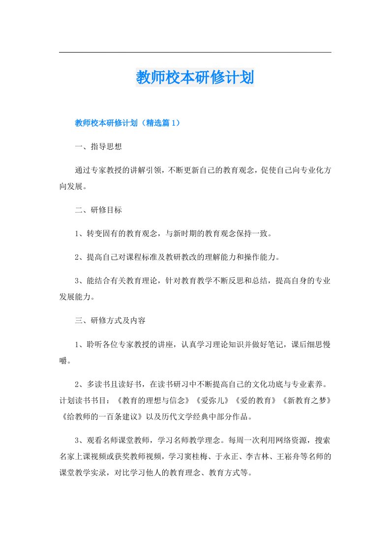 教师校本研修计划