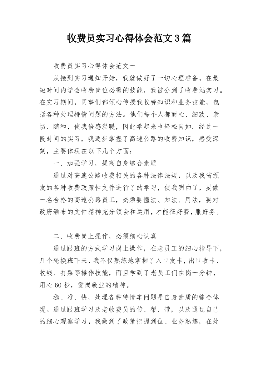 收费员实习心得体会范文3篇