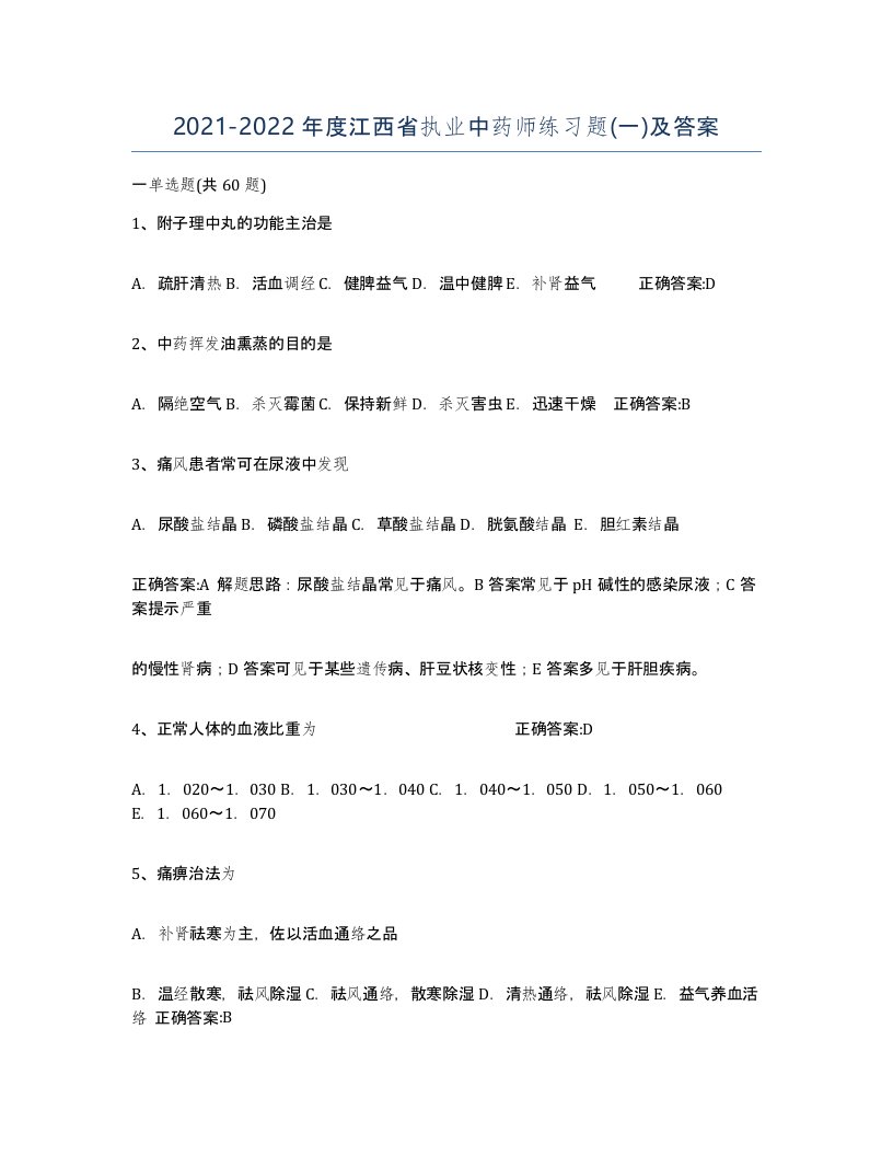 2021-2022年度江西省执业中药师练习题一及答案