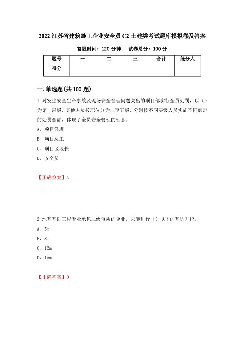 2022江苏省建筑施工企业安全员C2土建类考试题库模拟卷及答案71