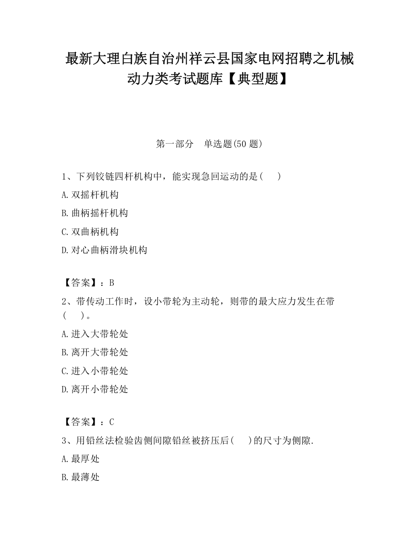 最新大理白族自治州祥云县国家电网招聘之机械动力类考试题库【典型题】