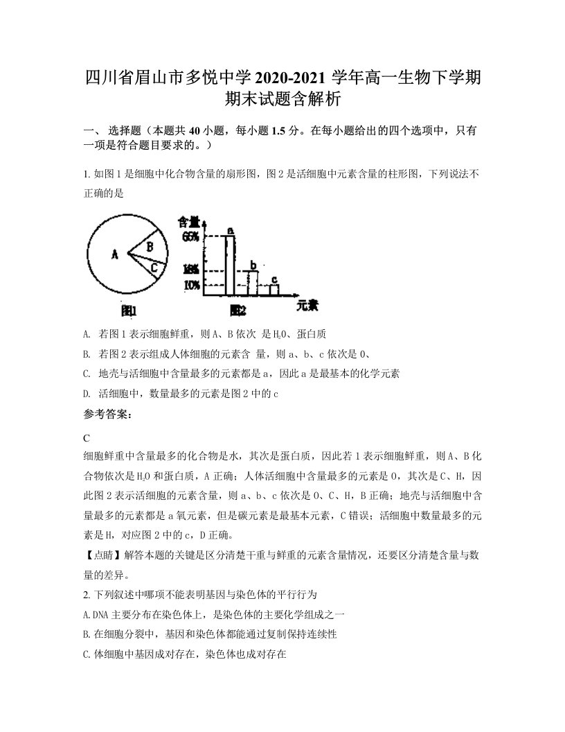 四川省眉山市多悦中学2020-2021学年高一生物下学期期末试题含解析